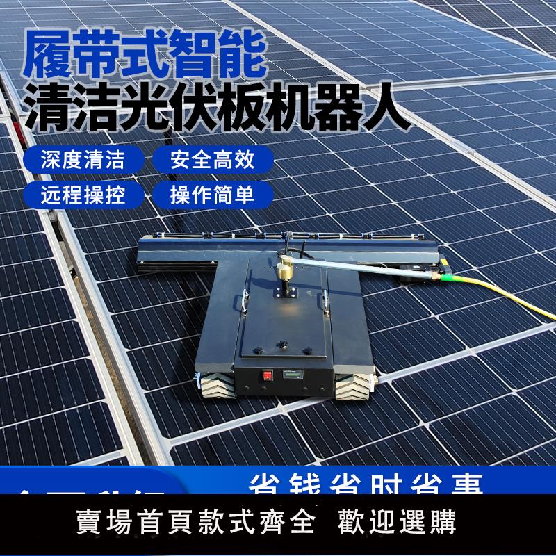 【保固兩年】光伏板清洗裝置光伏電站履帶式智慧清潔工具太陽能遙控電動機器人