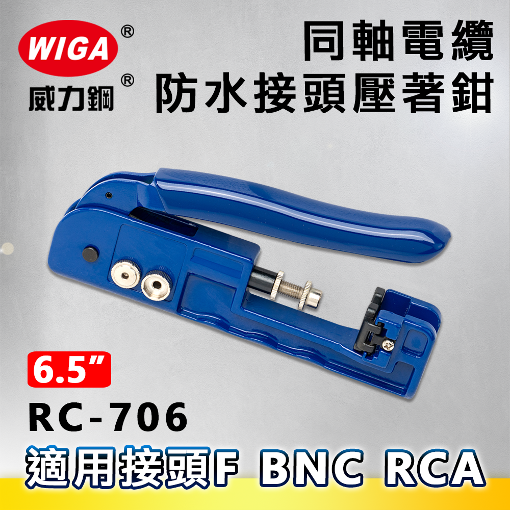 WIGA 威力鋼 RC-706 同軸電纜防水接頭壓著鉗[RG-59/RG-6/RG-11F]