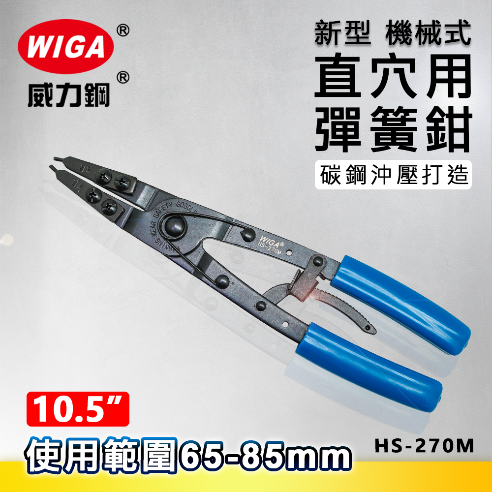 WIGA 威力鋼 HS-270M 10.5吋 直穴用機械式彈簧鉗