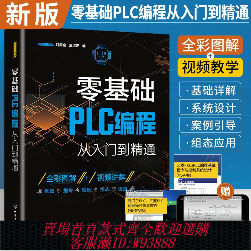 {臺灣公司貨 可打統編}2024新版零基礎plc程式設計從入門到精通西門子plc程式設計書籍電工plc實物接線大全書plc200smart自學電路接線圖例項基礎初級教材電氣控制