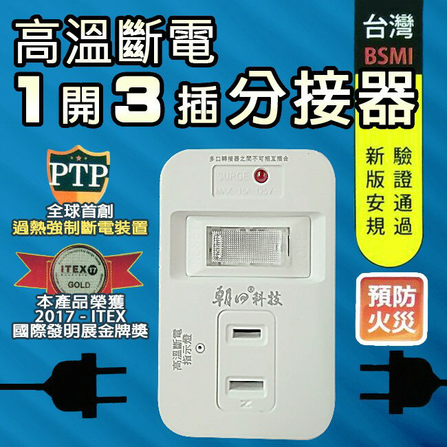 朝日科技 PTP-R06 2P高溫斷電1開3插分接器