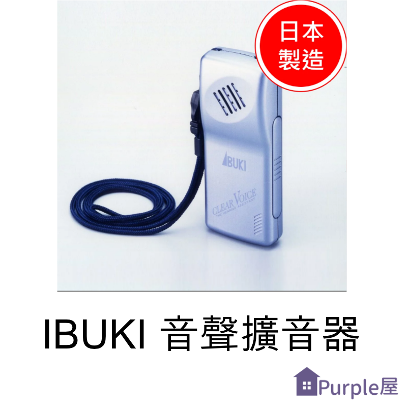 [Purple屋]【IBUKI】日本製 音聲擴聽器 - Clear Voice 銀色 四號電池 本體重量:50g 約可用200小時