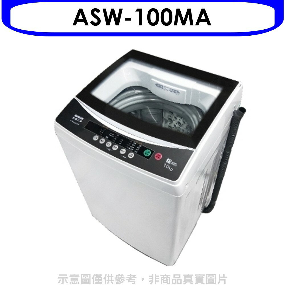 送樂點1%等同99折★SANLUX台灣三洋【ASW-100MA】10公斤洗衣機(含標準安裝)