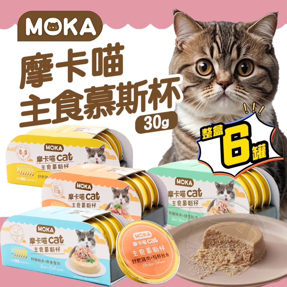 【299起免運】MOKA CAT 摩卡喵主食慕斯杯 30g 6入/盒 主食 鮮肉杯 貓餐盒 貓罐頭【旺生活】