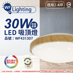 舞光 LED 30W 可調光可調色 全電壓 梧桐木紋 和風星鑽 遙控/壁切 吸頂燈 適用2~4坪_WF431307