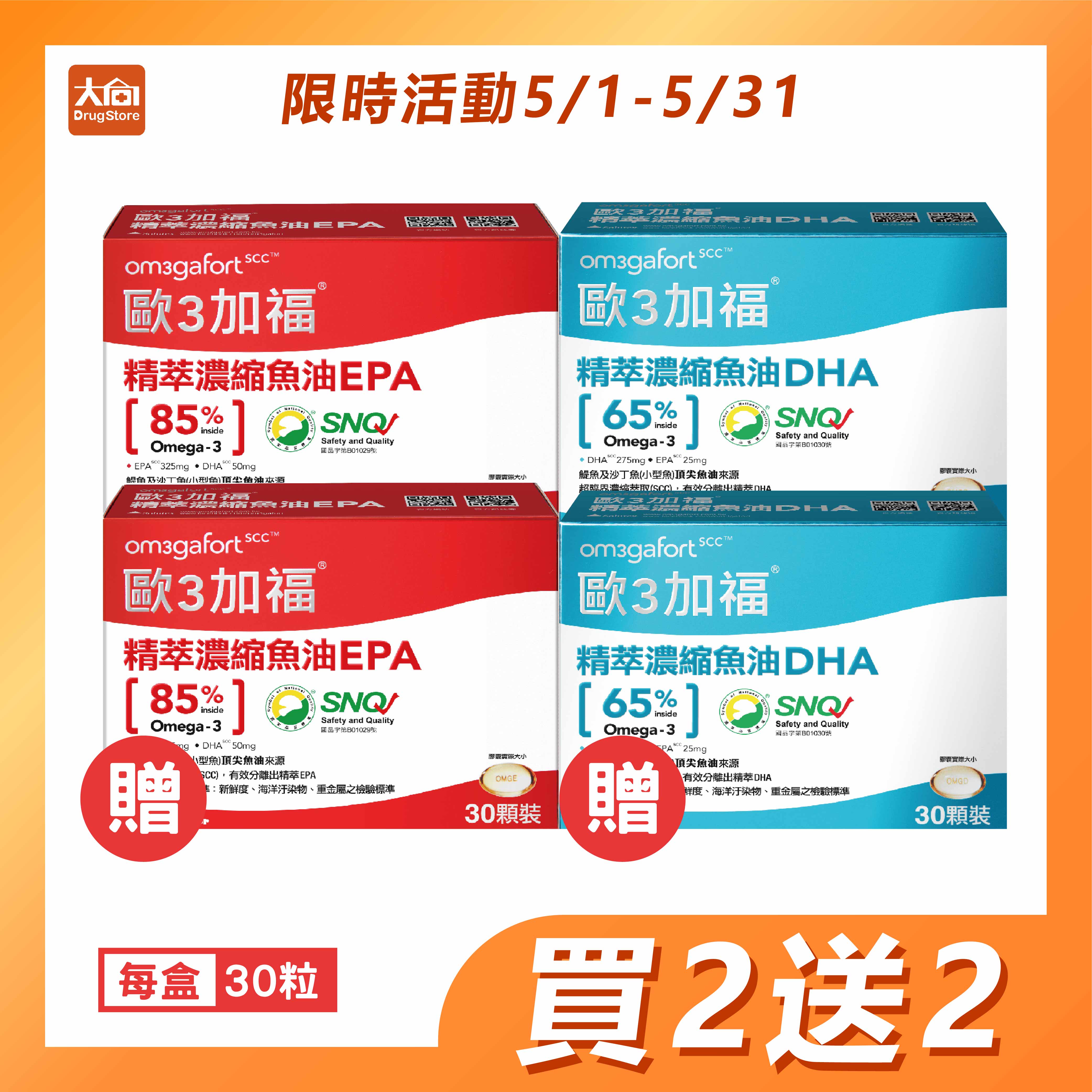 科懋 歐3加福精萃濃縮魚油EPA/歐3加福精萃濃縮魚油DHA【4盒組】30粒/盒