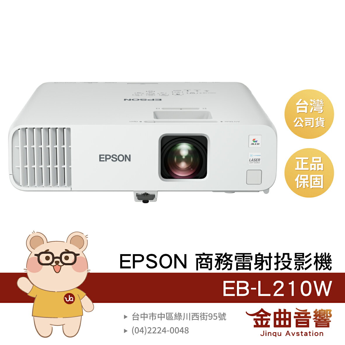 EPSON 愛普生 EB-L210W 支援Wi-Fi 寬螢幕 1280 x 800 HD 商務雷射投影機 | 金曲音響