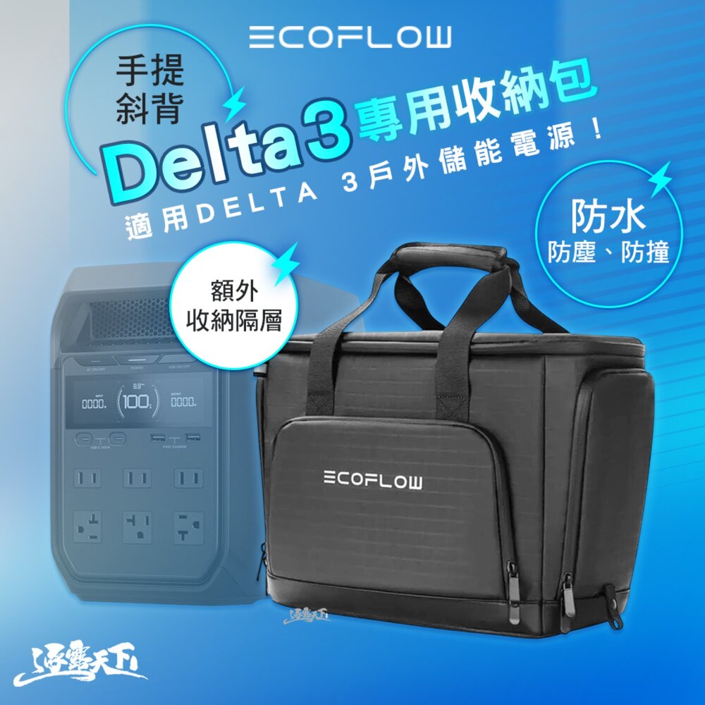 ECOFLOW Delta 3 專用收納包 EFDT3-B 收納 收納袋 露營收納袋 行動電源 戶外電源 露營 逐露天下
