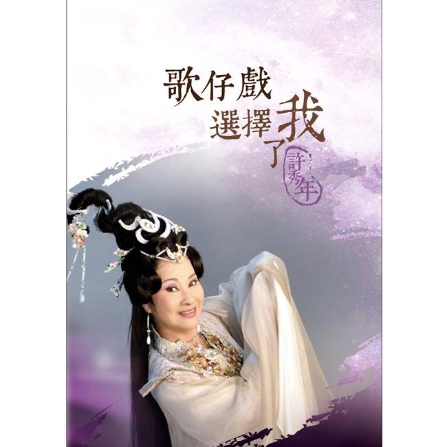 歌仔戲選擇了我：許秀年DVD