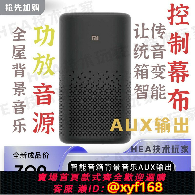 {台灣公司貨 可打統編}小米小愛PRO音箱改裝aux音訊輸出外接功放低音炮小愛同學背景音樂