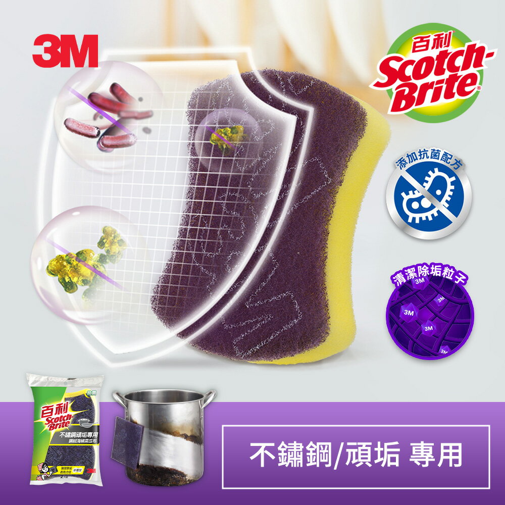 3M 百利不鏽鋼頑垢專用鋼絨菜瓜布好握型 2片裝