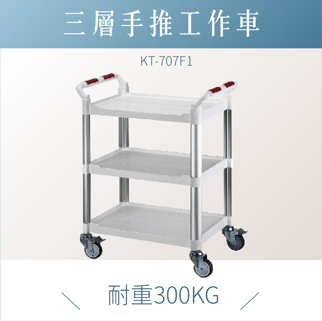 台灣製｜標準型工作車 標準三層 白 KT-707F1｜工作車 手推車 工具車 餐車