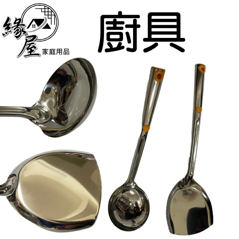 炎森牌廚具【緣屋百貨】天天出貨 鍋鏟廚具 湯勺廚具 不銹鋼炒菜鏟 無接縫鍋鏟 防燙鍋鏟 煎鏟 隔熱防燙 煎蛋匙 平鏟