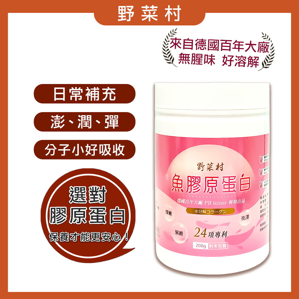 【野菜村】魚膠原蛋白粉 200g/罐