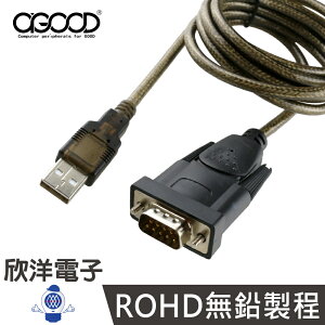 ※ 欣洋電子 ※ A-GOOD USB to RS232 9pin 高效能IT雙芯片 (U-005) 1.8M/1.8米/1.8公尺