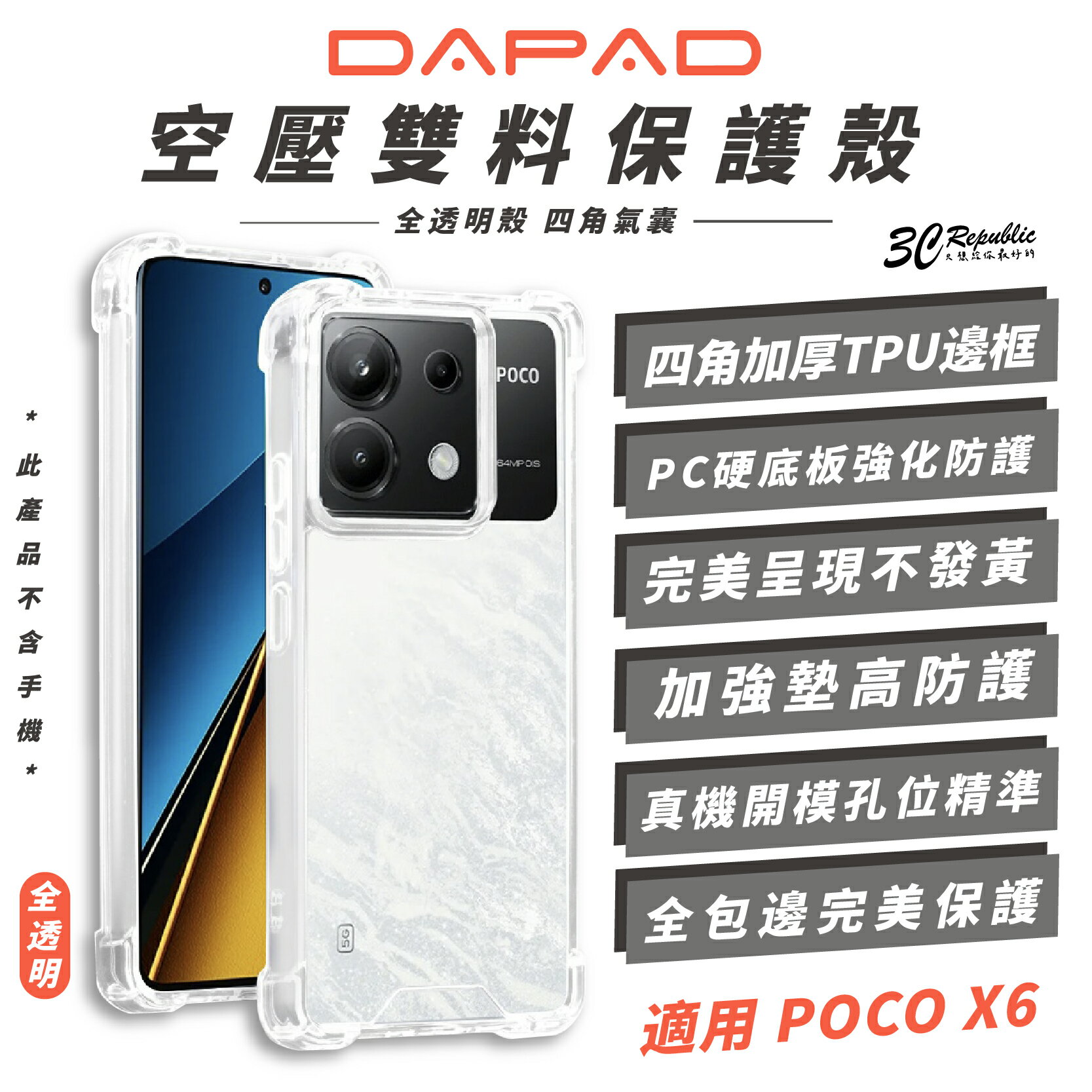 DAPAD 空壓雙料 透明殼 保護殼 手機殼 防摔殼 適 POCO X6 官方保固換新【299免運領券再享折扣】