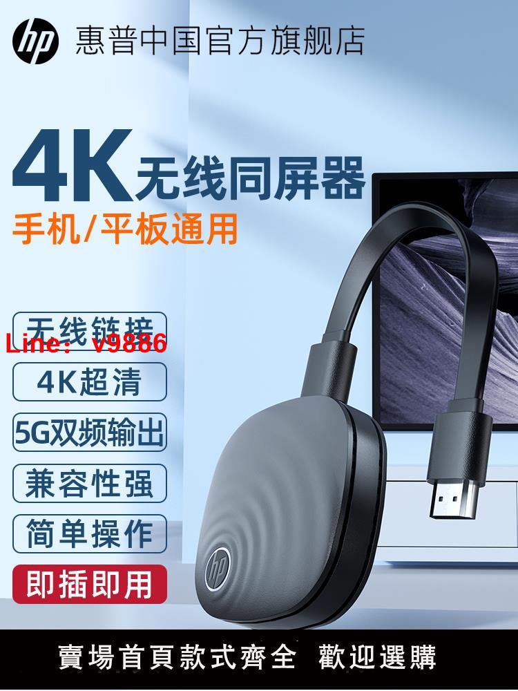 【臺灣公司 可開發票】HP惠普手機投屏器無線電視機同屏hdmi連接轉接器投影儀家用4K超清