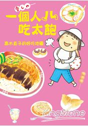 一個人吃太飽：高木直子的美味地圖 | 拾書所