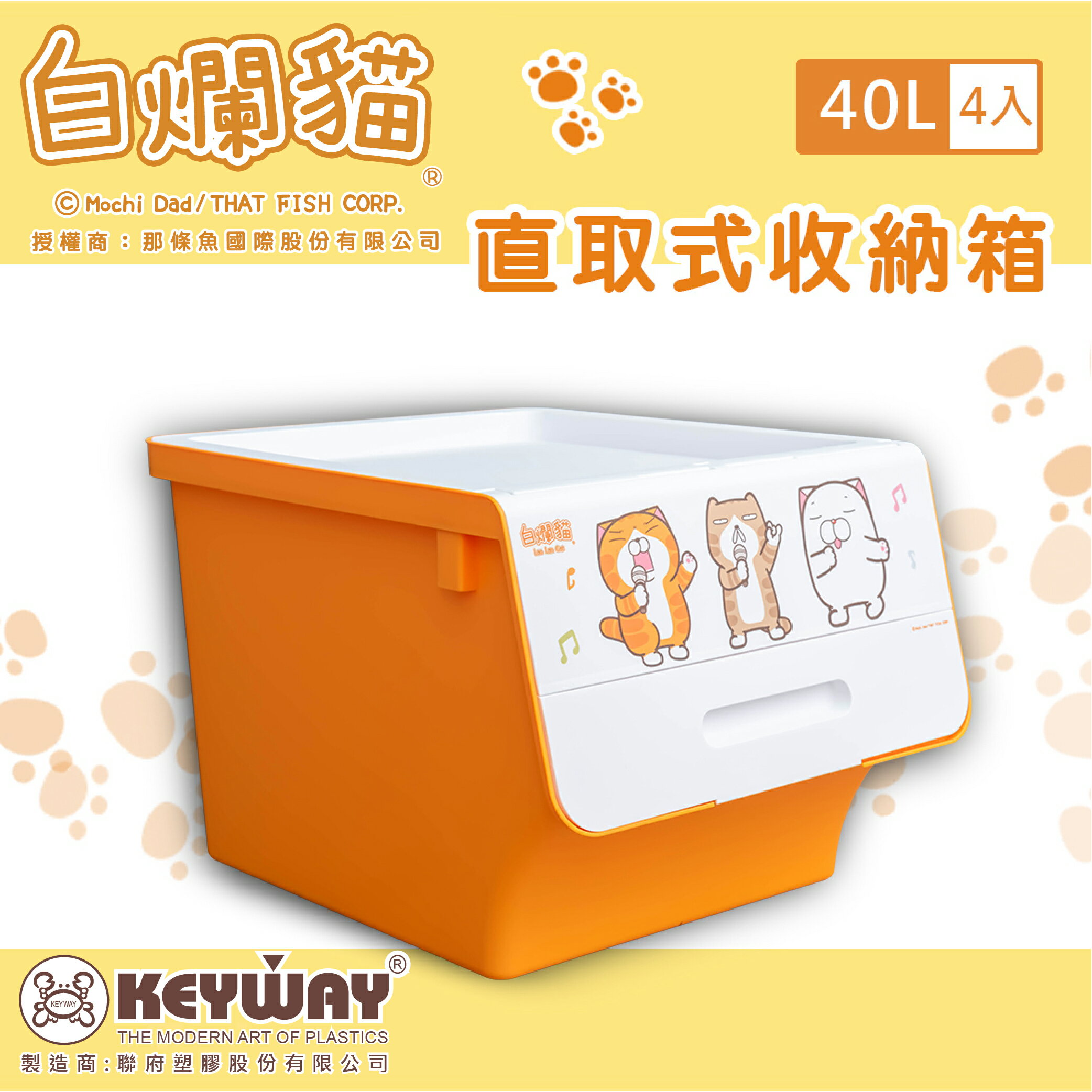 聯府/塑膠箱/收納箱/置物箱【40L/4入】白爛貓直取式收納箱 正版授權 dayneeds