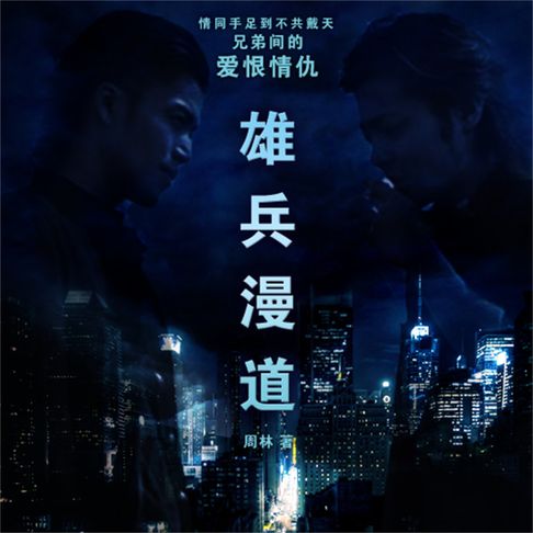 【有聲書】雄兵漫道 0