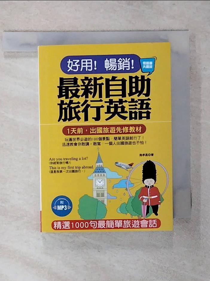 【書寶二手書T1／語言學習 AS9】好用！暢銷！最新自助旅行英語：玩遍世界必遊的100個景點，簡單英語就行了！(附MP3) 施孝昌