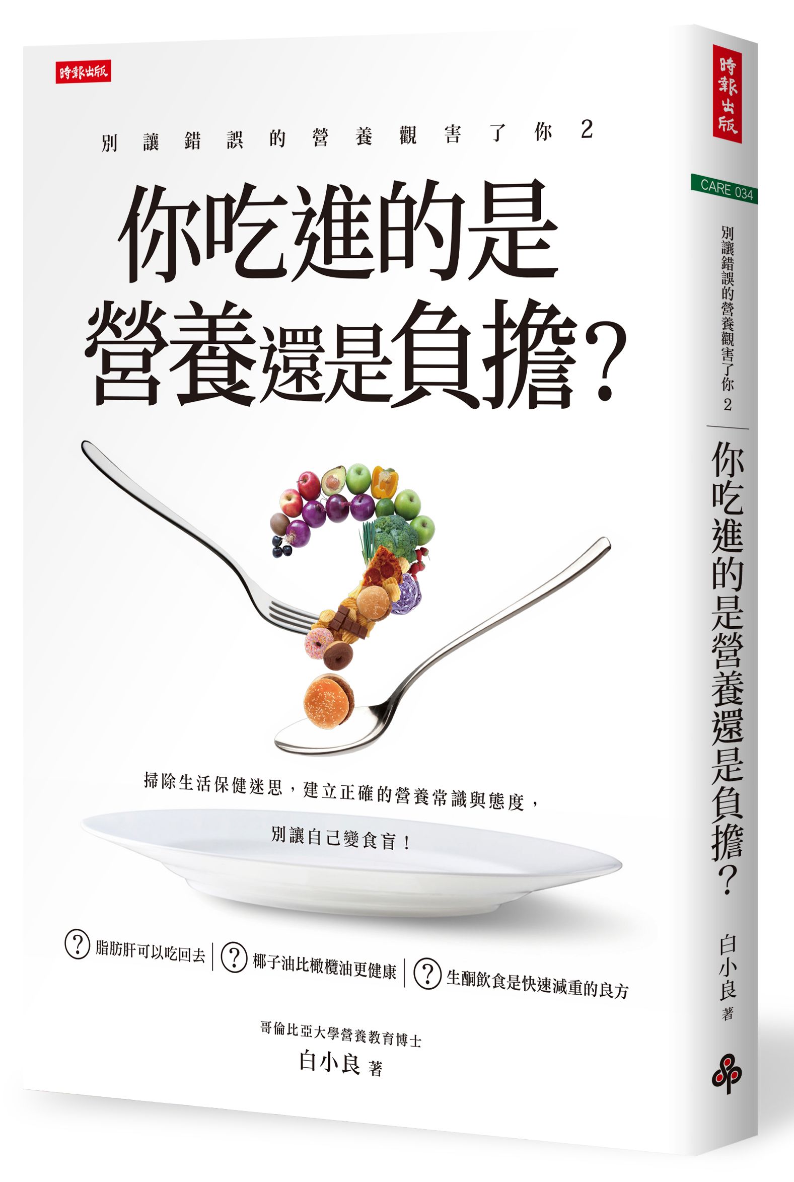 別讓錯誤的營養觀害了你2：你吃進的是營養還是負擔？