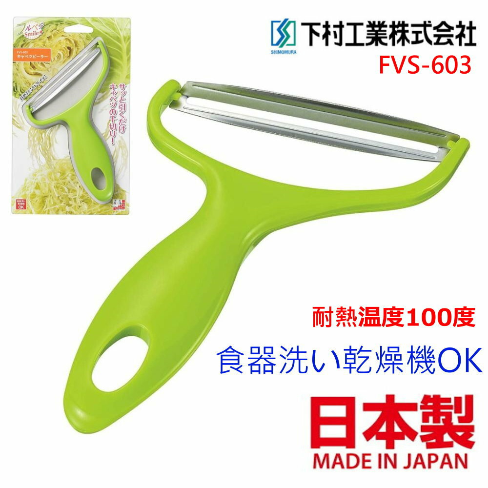 asdfkitty*日本製 下村工業 高麗菜刨絲器 FVS-603/寬版不鏽鋼刨刀 耐熱100度-洗碗機可用-正版商品