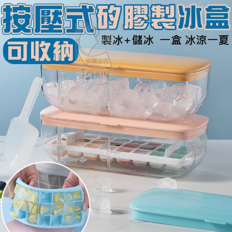 按壓式冰塊盒 帶蓋儲冰盒 製冰盒 冰塊模具 矽膠冰格 矽膠冰塊盒 製冰塊 冰格 冰盒 冰塊模具懶人製冰機 夏天必備