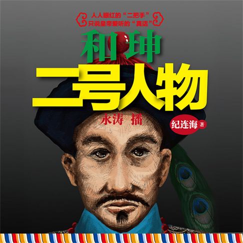 【有聲書】和珅：二号人物 0