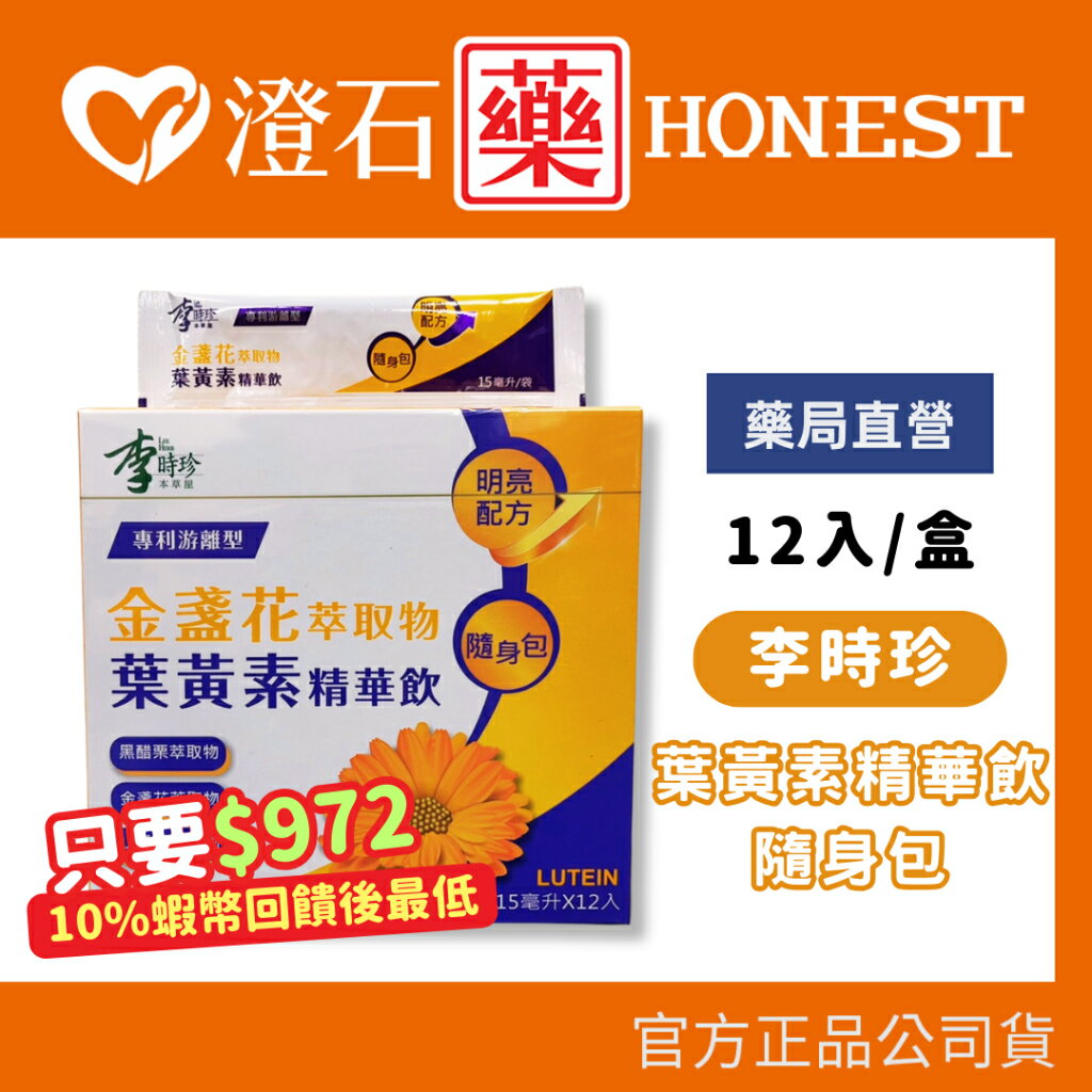 現貨 官方正品 李時珍 金盞花萃取物 葉黃素精華飲 15ml x12入 盒裝 游離型 澄石藥局