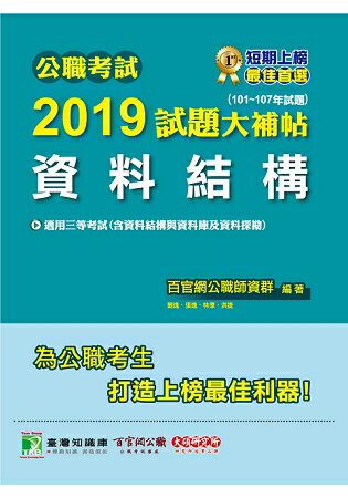 公職考試2019試題大補帖【資料結構】(101~107年試題) | 拾書所