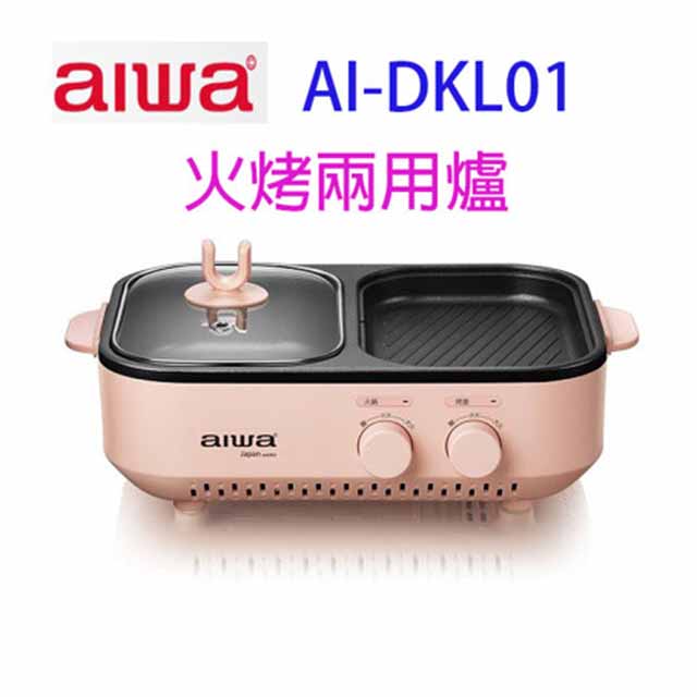 AIWA 愛華 AI-DKL01P 火烤兩用爐(庫存出清)