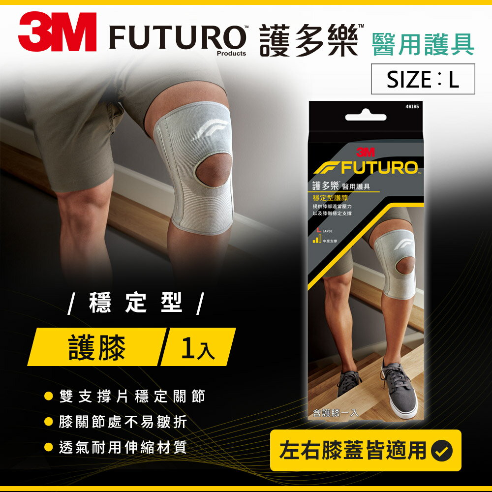 3M FUTURO護多樂 穩定型護膝-L 7100184312 ★3M 迎新送舊 ★299起免運