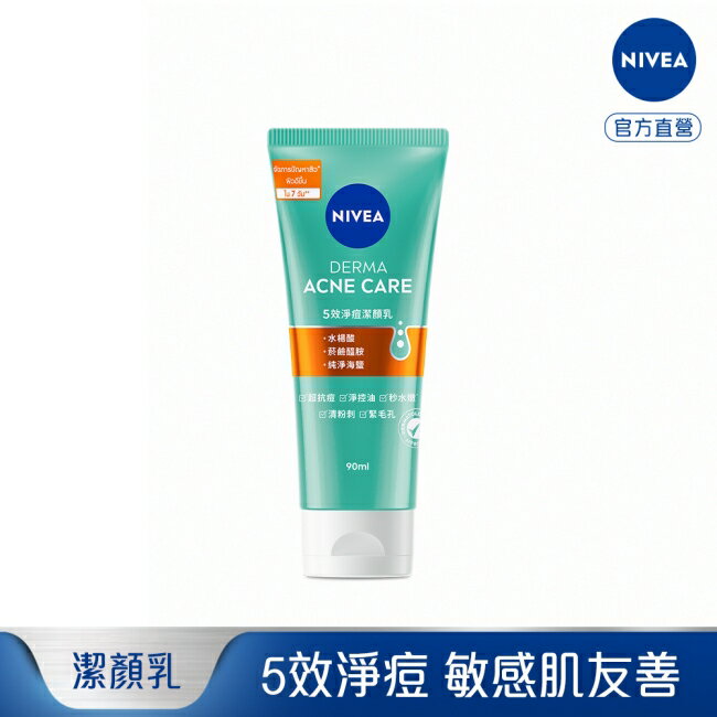 妮維雅5效淨痘潔顏乳90ml