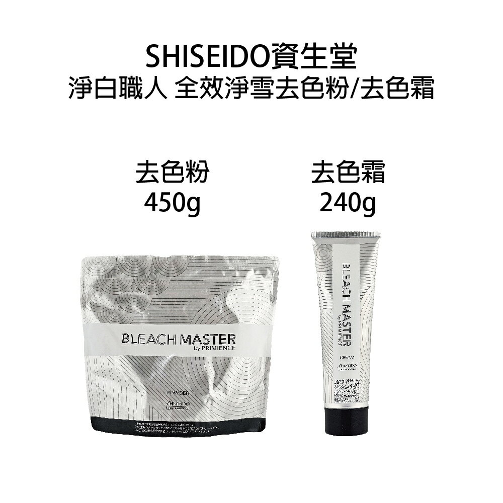 SHISEIDO 資生堂  淨白職人 全效淨雪去色霜 全效淨雪去色粉 漂色粉 去色｜滿額領券最高現折$333