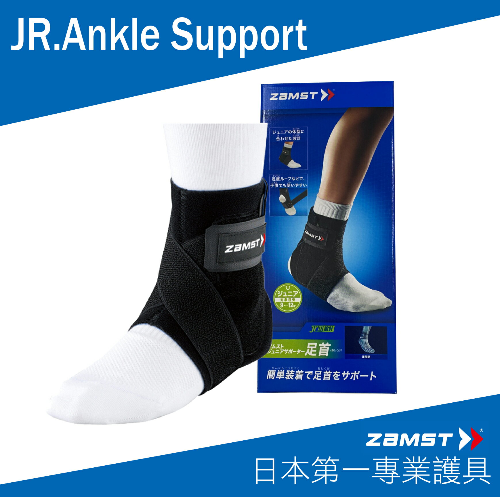 ZAMST JR.Ankle Support (兒童專用腳踝護具)