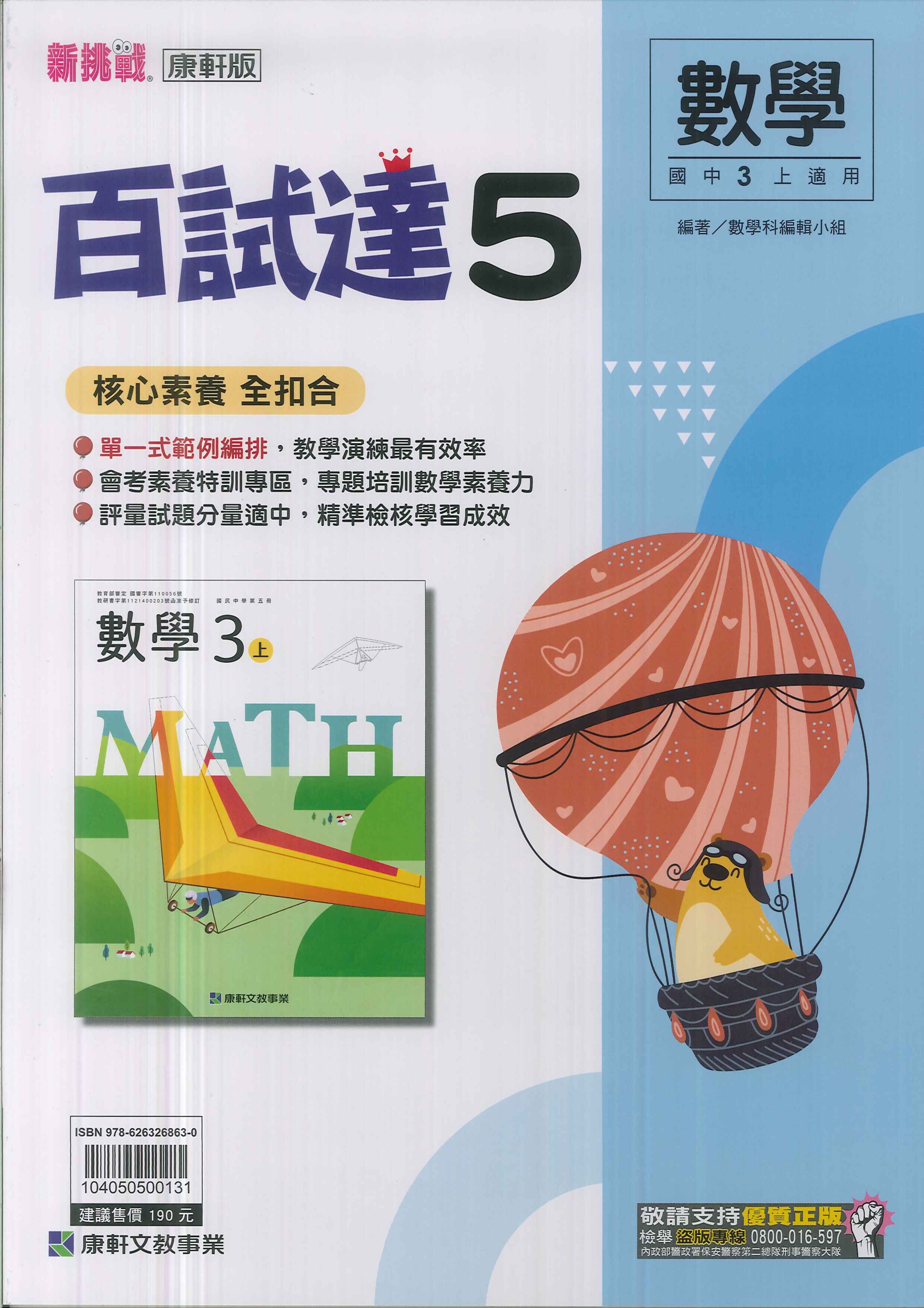 康軒版-國中3上-百試達-數學5-九年級上學期-114學年適用