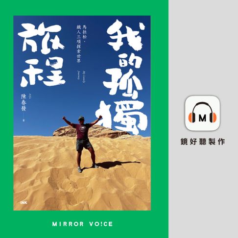 【有聲書】我的孤獨旅程：馬拉松、鐵人三項探索世界 0