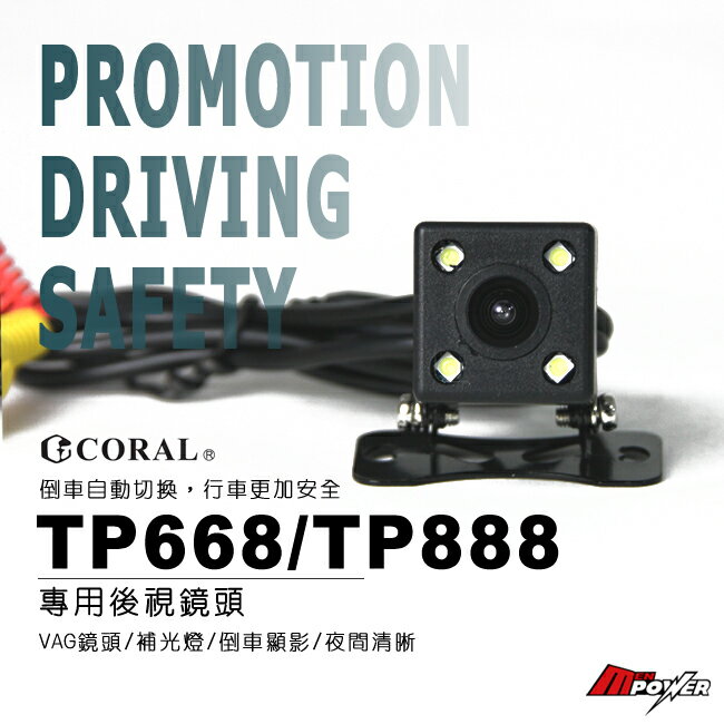 【禾笙科技】免運 CORAL ODEL TP668/888 專用後視鏡頭 倒車顯影 補光燈 夜間清晰 VAG鏡頭