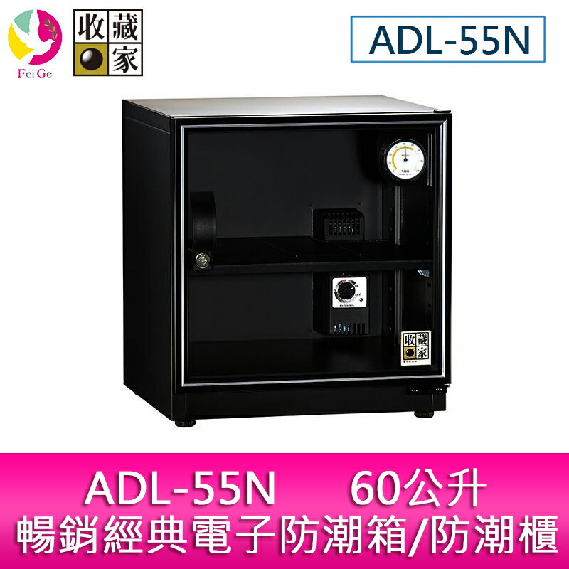 分期0利率 收藏家 ADL-55N 60公升暢銷經典電子防潮箱/防潮櫃【APP下單4%點數回饋】