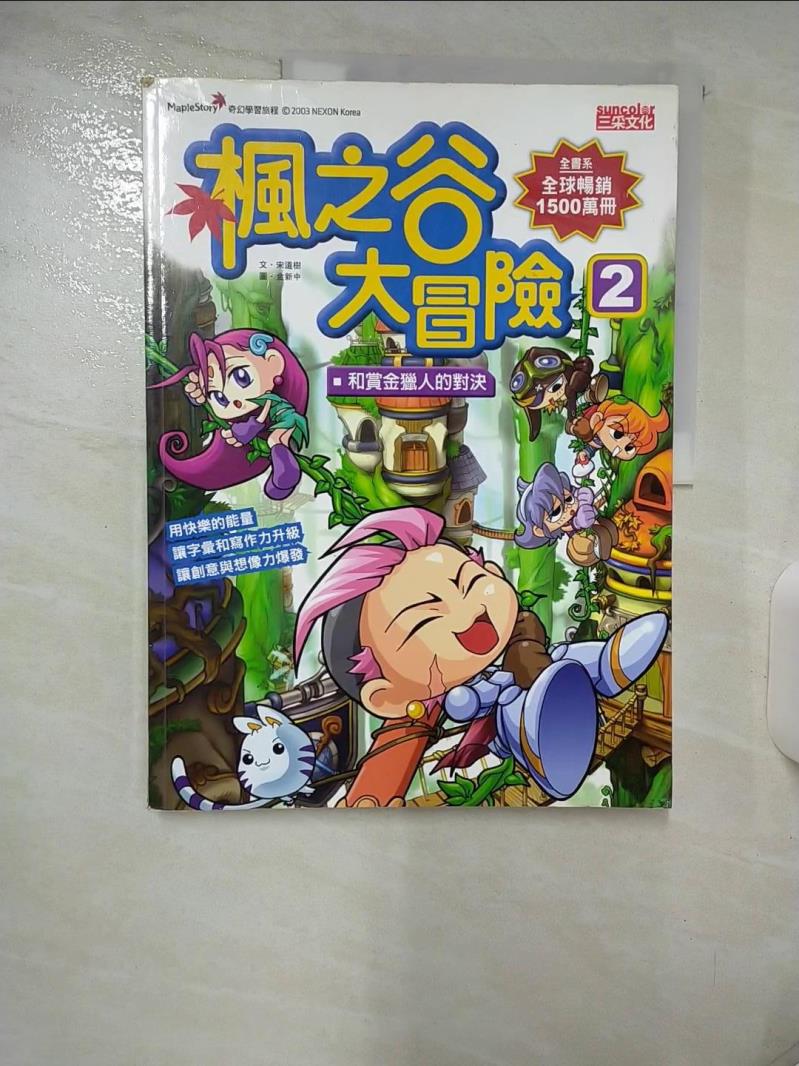 【書寶二手書T1／少年童書 FET】楓之谷大冒險2:和賞金獵人的對決 宋道樹