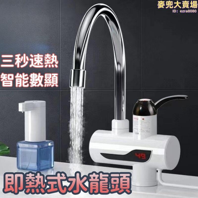 【即熱式水龍頭】即熱式廚房寶 冷熱兩用龍頭 熱水器 電熱水龍頭 三秒速熱水龍頭 美規110V