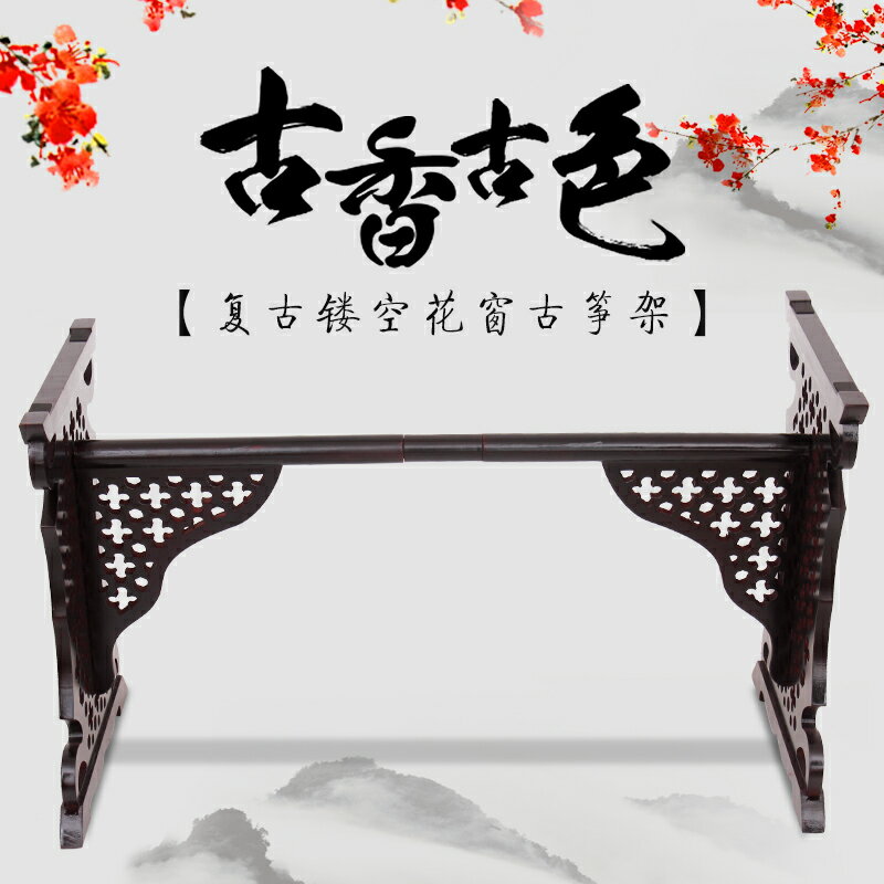 紫檀古箏架子鏤空式古典雕花腳架琴架實木通用H型組合折疊支架