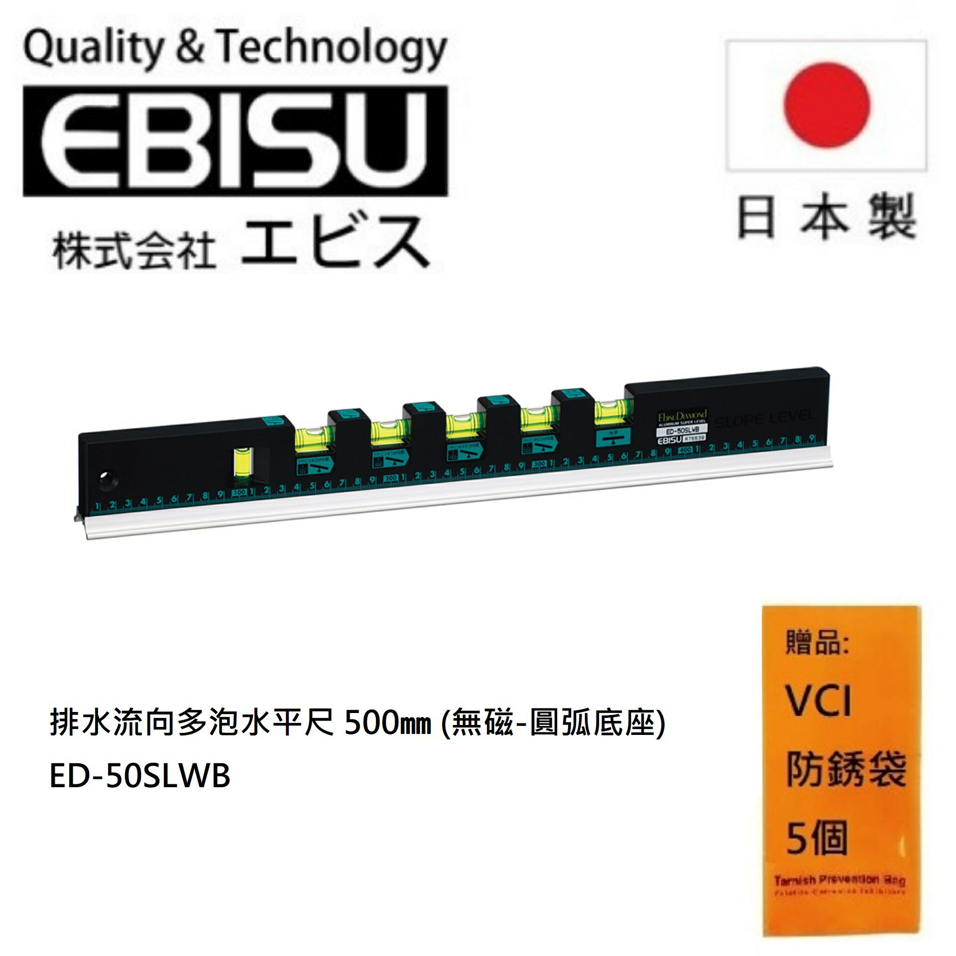 【日本EBISU】 排水流向多泡水平尺 500㎜ (有磁) ED-50SLMB 水平液具有夜光，可用於暗處使用
