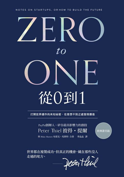 從0到1（經典印簽版）：打開世界運作的未知祕密，在意想不到之處發現價值【電子書】