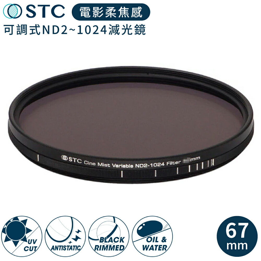 又敗家@台灣製STC電影感1/4柔焦Cine Mist Variable黑柔霧可調減光鏡ND2-1024黑柔焦82mm濾鏡986750(雙面防污鍍膜+德國SCHOTT®玻璃)VND濾鏡【全館299超取免運】【APP下單跨店最高22%點數回饋】