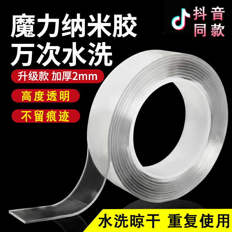 抖音同款萬次奈米膠帶無痕魔力雙面膠強力高粘度不留痕吸附膠粘貼耐高溫防水固定相框家用車玻璃墻面隱形膠布