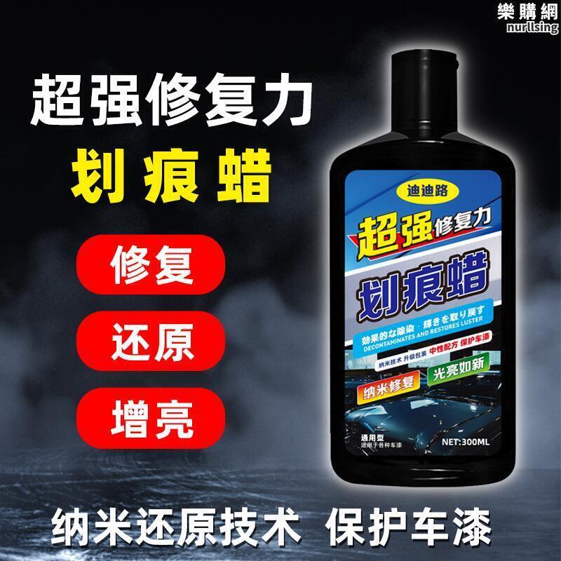 【公司貨】汽車劃痕蠟去刮痕修復神器深度修復車漆面刮花液拋光去汙通用美容蠟