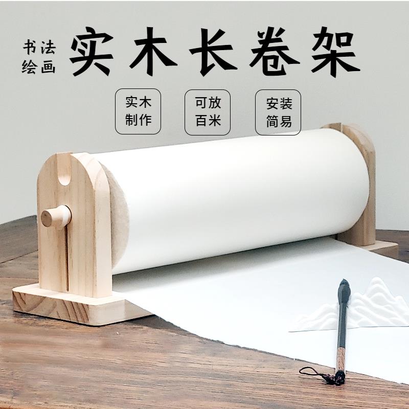 【臺灣公司 可開發票】長卷宣紙百米長卷軸實木書法兒童國畫幼兒園繪畫捲筒收納可拆掛架