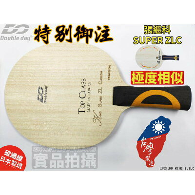 Double Day DD 桌球拍 SUPER ZLC 同超級張繼科結構 碳纖 桌拍 刀板【大自在運動休閒精品店】